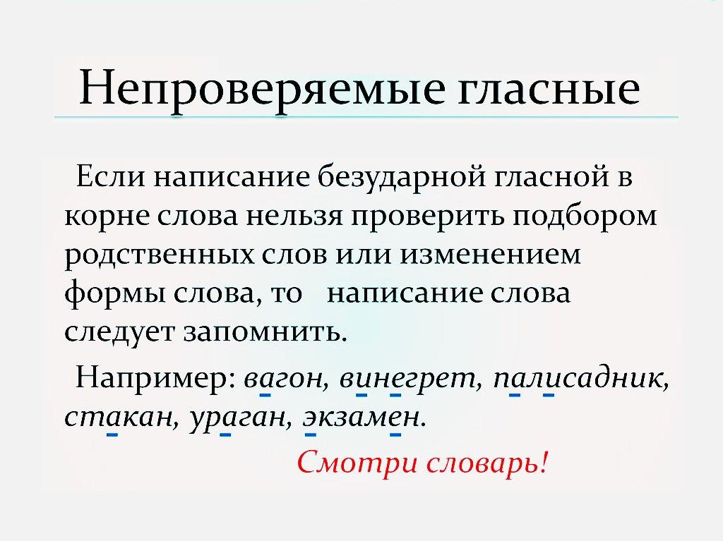 pictures/pamyatki/neproverjaemye_bezudarnye_glasnye_i_soglasnye.jpg